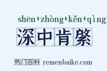 深中肯綮是什么意思的图片